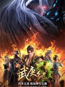 武庚纪第四季