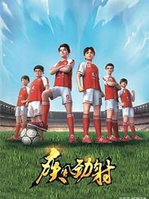 疾风劲射