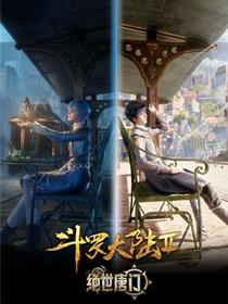 斗罗大陆Ⅱ绝世唐门