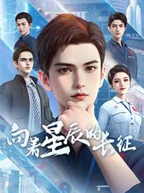 向着星辰的长征
