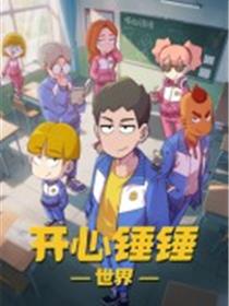 开心锤锤世界