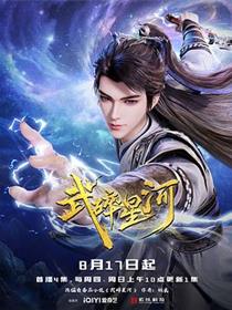 武碎星河