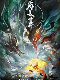 完美世界