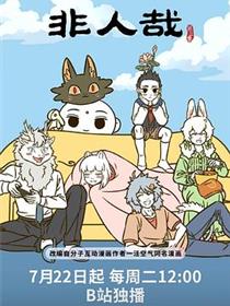 非人哉第三季