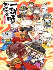 如果历史是一群喵 元末明初篇
