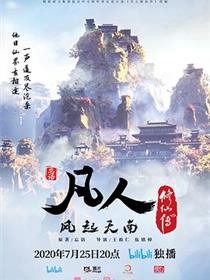 凡人修仙传