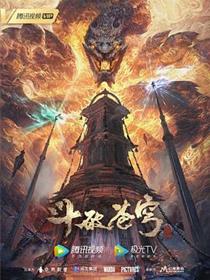 斗破苍穹年番