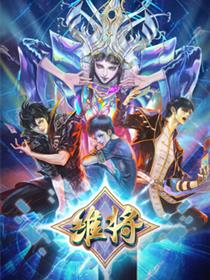 维将第二季