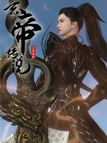 玄帝传说