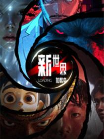 新世界加载中