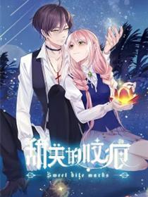 甜美的咬痕 腹黑配音版