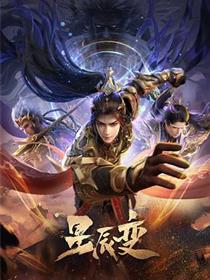 星辰变 第六季