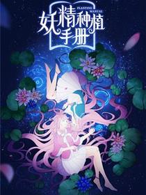 妖精种植手册