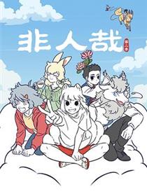 非人哉第二季