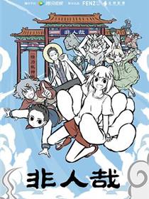 非人哉