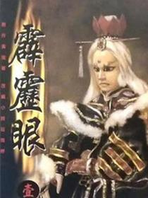 霹雳眼
