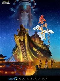 秦时明月之万里长城