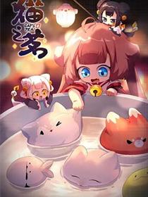 猫之茗第二季