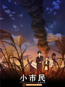 小市民系列第2季