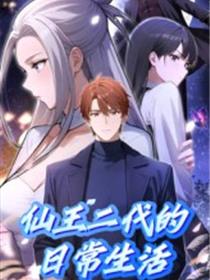 仙王二代的日常生活