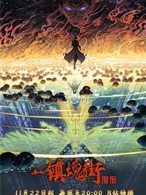 镇魂街第四季