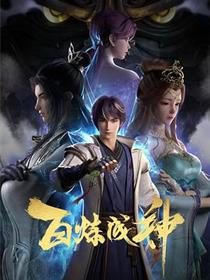 百炼成神