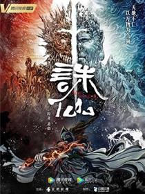 诛仙