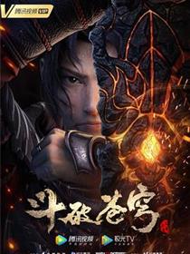斗破苍穹三年之约
