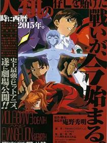 新世纪福音战士剧场版：死与新生