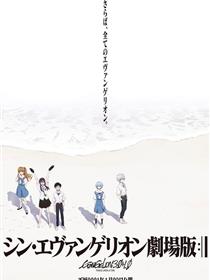 新·福音战士剧场版：终