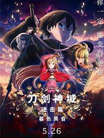 刀剑神域进击篇：暮色黄昏 劇場版