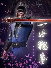 一世独尊