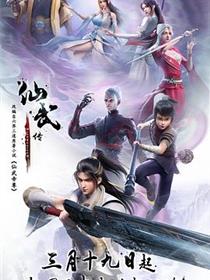 仙武传