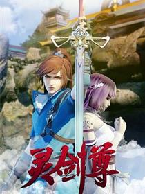 灵剑尊
