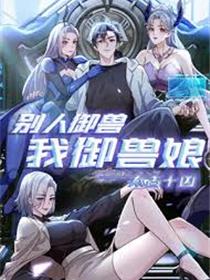 太古十凶：别人御兽我御兽娘