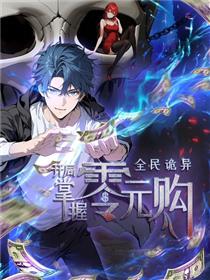 全民诡异：开局掌握零元购