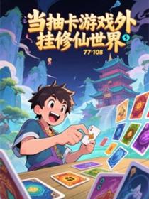 当抽卡游戏外挂修仙世界