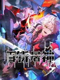 百斩屠神