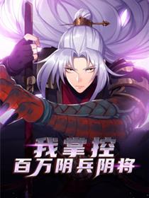 我掌控百万阴兵阴将