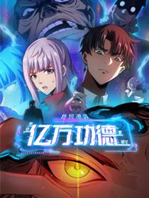 诡异游戏：我靠亿万功德氪通关