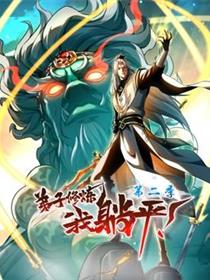 弟子修炼，我躺平！第二季