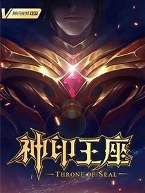 神印王座