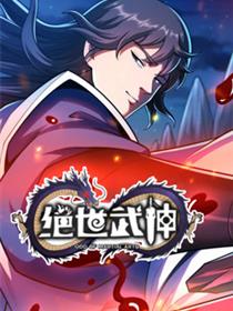 绝世武神第七季