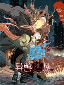 异兽迷城