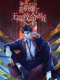 我刷爆了无限致命游戏