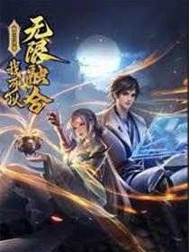 盖世扫地僧：我可以无限融合