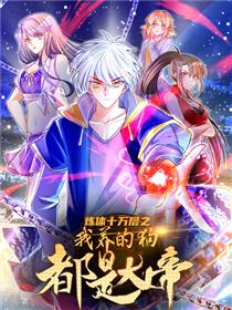 炼体十万层：都市篇