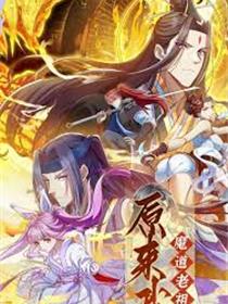 原来我是魔道老祖？