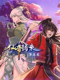 仙帝归来第三季