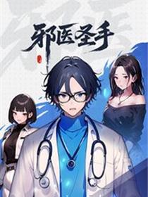 邪医圣手